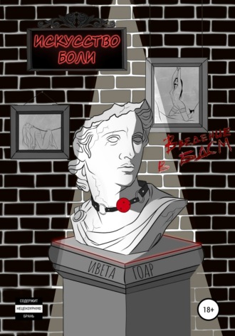 64154818-iveta-goar-iskusstvo-boli-vvedenie-v-bdsm.jpg