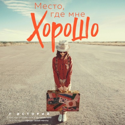 64346811-raznoe-4340152-mesto-gde-mne-horosho-7-istoriy-o-tom-kak-otpravit-64346811.jpg