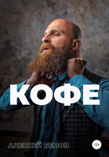 64422432-aleksey-konstantinovich-belov-zhizn-na-kofeine.jpg