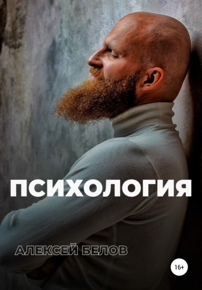 64422456-aleksey-konstantinovich-belov-psihologiya-zdravogo-smysla.jpg