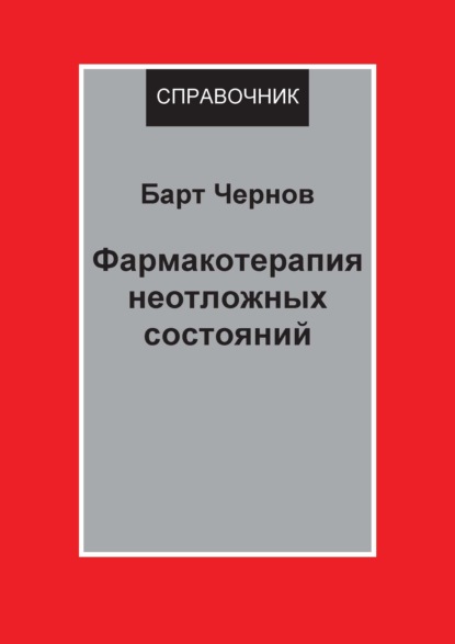 64478457-bart-chernov-farmakoterapiya-neotlozhnyh-sostoyaniy-64478457.jpg