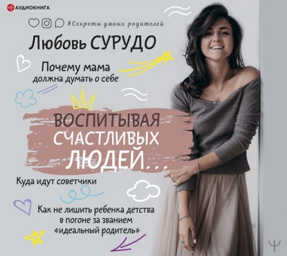 64716996-lubov-surudo-vospityvaya-schastlivyh-ludey-kak-ne-lishit-rebenka-64716996.jpg