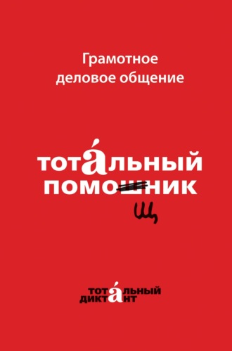 64833047-alina-alekseeva-gramotnoe-delovoe-obschenie-totalnyy-pomoschnik-64833047.jpg