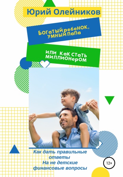 65090291-uriy-oleynikov-bogatyy-rebenok-umnyy-papa-ili-kak-stat-millionerom.jpg