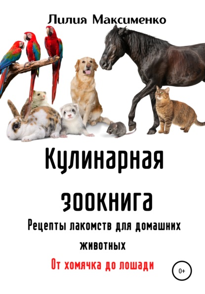 65097286-liliya-maksimenko-kulinarnaya-zookniga-recepty-lakomstv-dlya-domashnih-zhi.jpg