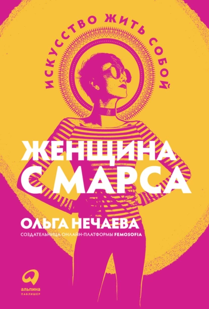 65242372-olga-nechaeva-zhenschina-s-marsa-iskusstvo-zhit-soboy.png