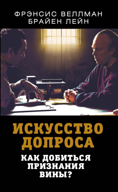 65266151-frensis-vellman-iskusstvo-doprosa-kak-dobitsya-priznaniya-viny.jpg
