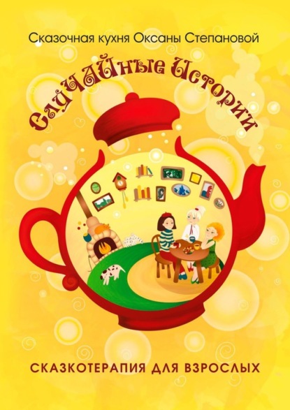 65318706-skazochnaya-kuhnya-oksany-stepanovoy-sluchaynye-istorii.jpg