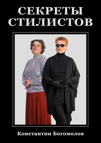 65368222-konstantin-bogomolov-30674526-sekrety-stilistov.jpg
