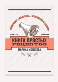 65488516-marina-moiseeva-kniga-prostyh-receptov-seriya-mama-podskazhi.jpg