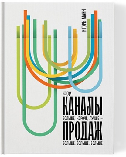 65552501-igor-mann-kanaly-prodazh-65552501.jpg