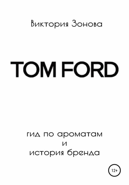 65652242-viktoriya-zonova-tom-ford-gid-po-aromatam-i-istoriya-brenda.jpg