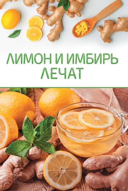 65896406-raznoe-47672-limon-i-imbir-lechat.jpg