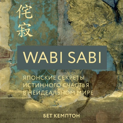 65897893-bet-kempton-wabi-sabi-yaponskie-sekrety-istinnogo-schastya-v-neid-65897893.jpg