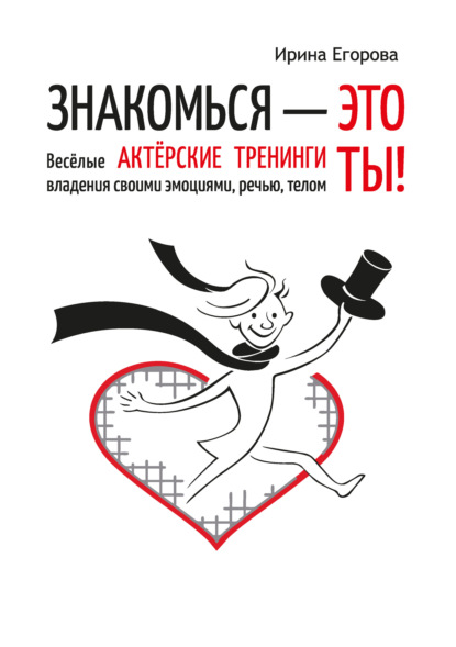 65968693-irina-egorova-277848-znakomsya-eto-ty-veselye-akterskie-treningi-vladeniya.jpg