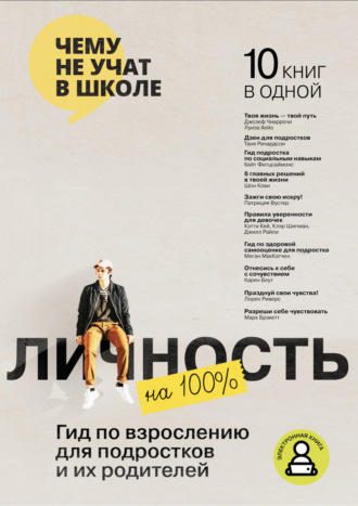 66013013-smart-reading-lichnost-na-100-gid-po-vzrosleniu-dlya-podrostkov-i-ih-rodit.jpg