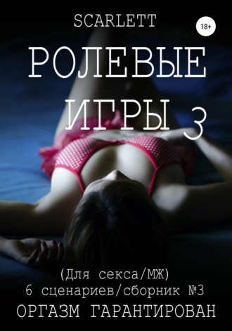 66073352-scarlett-rolevye-igry-3-dlya-seksa.jpg