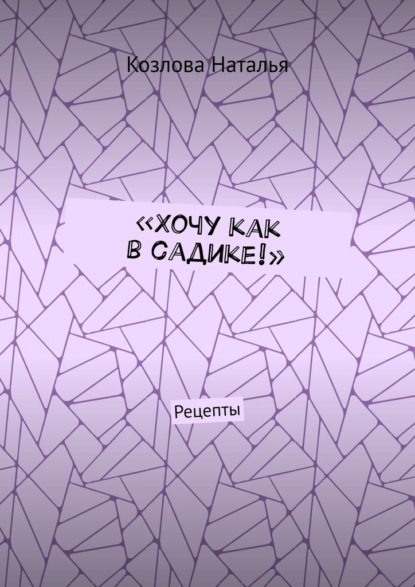 66171386-kozlova-natalya-hochu-kak-v-sadike-recepty.jpg
