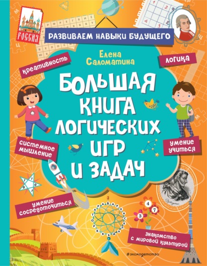 66174734-e-i-salomatina-bolshaya-kniga-logicheskih-igr-i-zadach-66174734.jpg