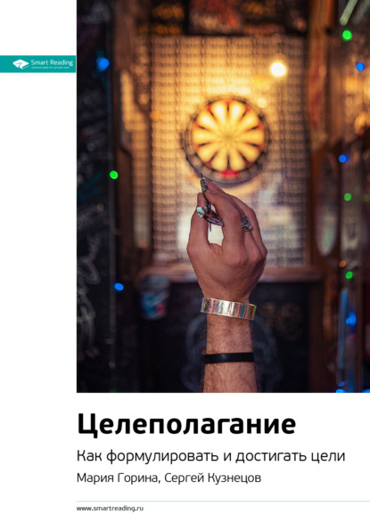 66266706-smart-reading-kluchevye-idei-knigi-celepolaganie-kak-formulirovat-i-dostig.jpg