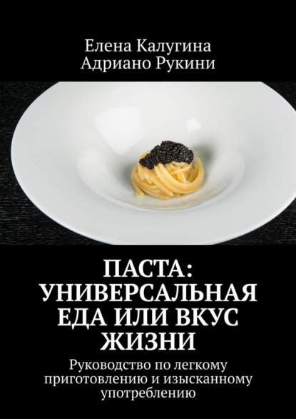 66324896-adriano-rukini-pasta-universalnaya-eda-ili-vkus-zhizni-rukovodstvo-po-legk.jpg