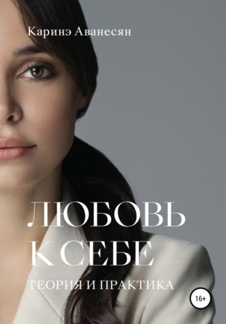 66473490-karine-avanesyan-lubov-k-sebe-teoriya-i-praktika.jpg