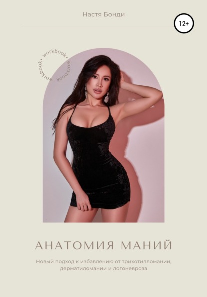 66555878-anastasiya-bondi-anatomiya-maniy-vorkbuk.jpg