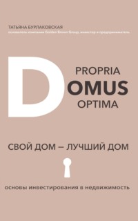 66561018-tatyana-burlakovskaya-domus-propria-domus-optima-svoy-dom-luchshiy-dom.jpg