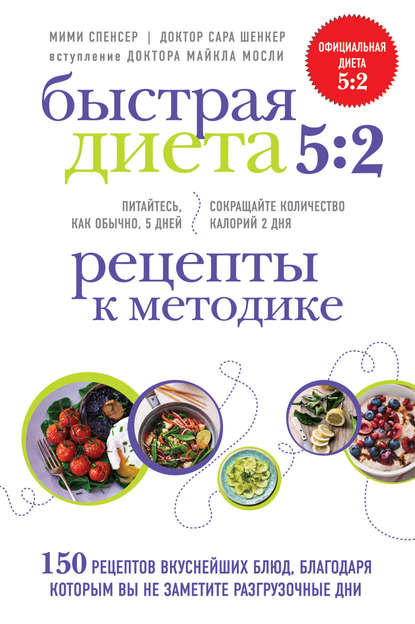 6658005-mimi-spenser-bystraya-dieta-5-2-recepty-k-metodike-6658005.jpg