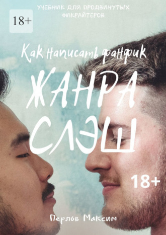 66646506-maksim-perlov-kak-napisat-fanfik-zhanra-slesh.jpg