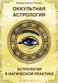 66795423-papus-okkultnaya-astrologiya-astrologiya-v-magicheskoy-praktike.jpg