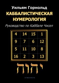 66795533-sefarial-kabbalisticheskaya-numerologiya-rukovodstvo-po-kabbale-chisel.jpg