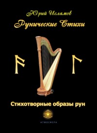 66810218-uriy-vladimirovich-islamov-runicheskie-stihi-stihotvornye-obrazy-run.jpg