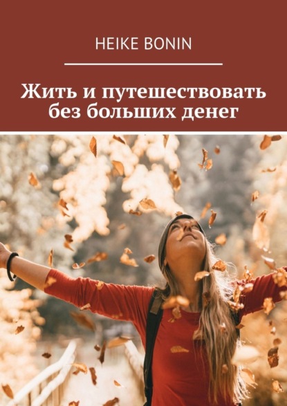 66931201-heike-bonin-zhit-i-puteshestvovat-bez-bolshih-deneg.jpg