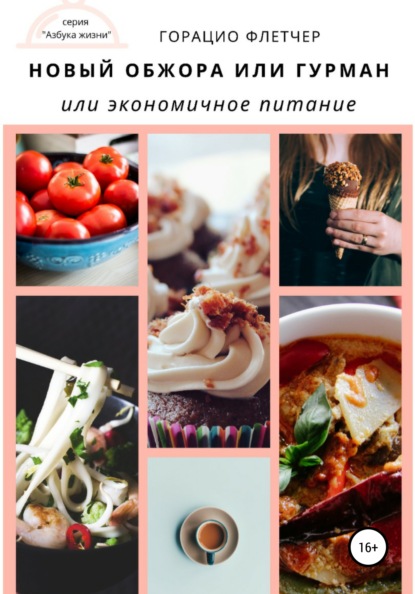 67050144-goracio-fletcher-novyy-obzhora-ili-gurman-ili-ekonomichnoe-pitanie.jpg