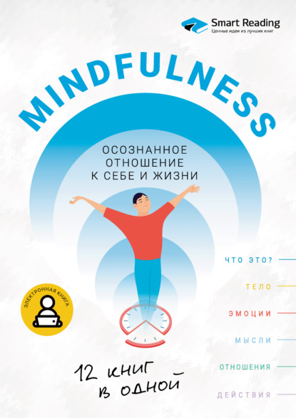 67138007-smart-reading-mindfulness-osoznannoe-otnoshenie-k-sebe-i-zhizni-12-knig-v.jpg