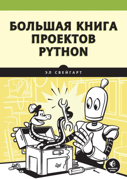 67193321-el-sveygart-bolshaya-kniga-proektov-python-67193321.jpg