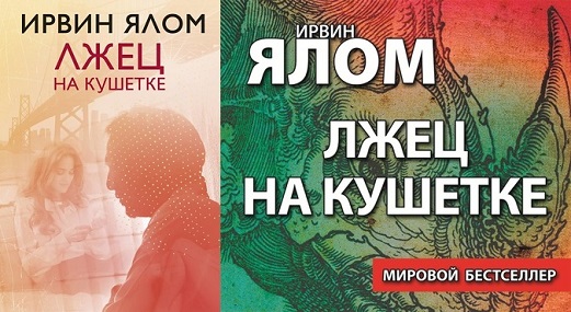 6719381-irvin-yalom-lzhec-na-kushetke.jpg