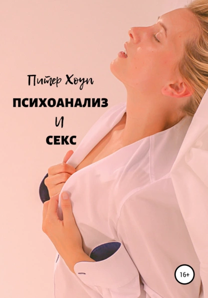 67250679-piter-houp-psihoanaliz-i-seks.png