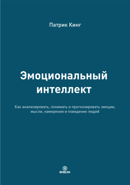 67290222-patrik-king-emocionalnyy-intellekt-kak-analizirovat-ponimat-i-pro-67290222.jpg