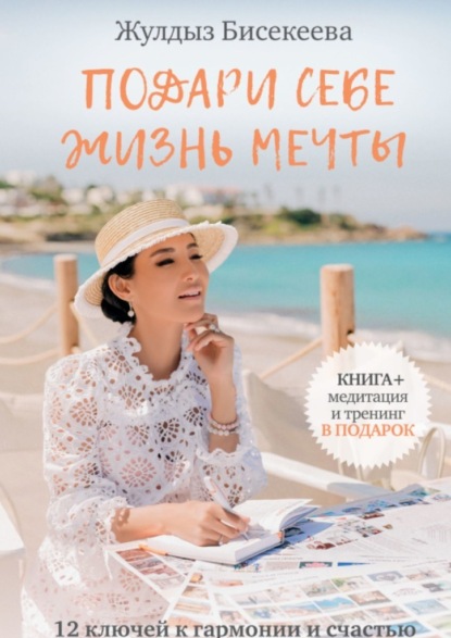 67296476-zhuldyz-bisekeeva-podari-sebe-zhizn-mechty-12-kluchey-k-garmonii-i-schastu.jpg