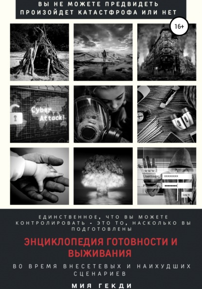 67297911-miya-gekdi-enciklopediya-gotovnosti-i-vyzhivaniya-vo-vremya-vnesetevyh-i-n.jpg