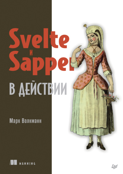 67321505-mark-volkmann-svelte-i-sapper-v-deystvii-pdf-epub-67321505.jpg