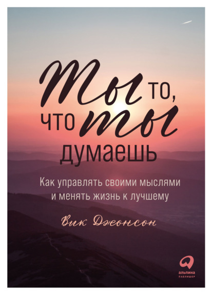 67561952-vik-dzhonson-ty-to-chto-ty-dumaesh-kak-upravlyat-svoimi-myslyami-i-menyat.jpg