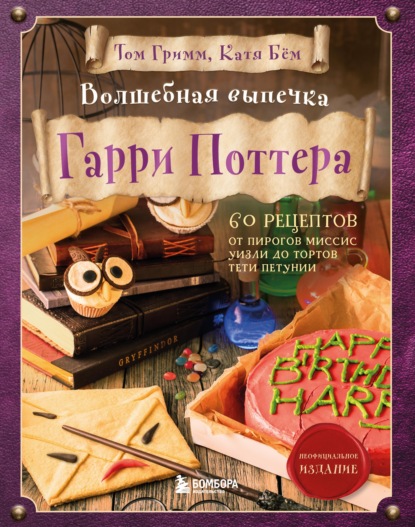 67570677-katya-bem-volshebnaya-vypechka-garri-pottera-60-receptov-ot-pirog-67570677.jpg