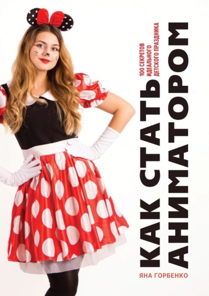 67618217-yana-evgenevna-gorbe-kak-stat-animatorom-100-sekretov-idealnogo-detskogo-p.jpg