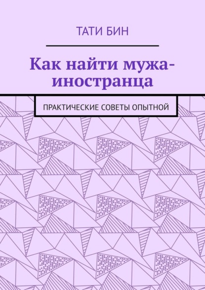 67618457-tati-bin-kak-nayti-muzha-inostranca-prakticheskie-sovety-opytnoy.jpg