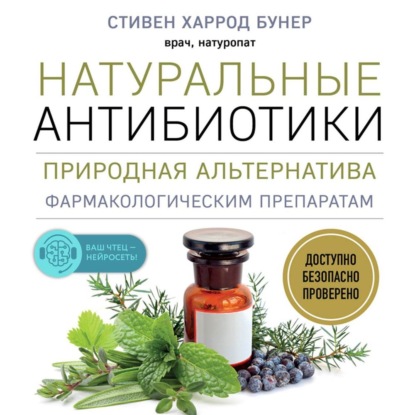 67619174-stiven-harrod-buner-naturalnye-antibiotiki-prirodnaya-alternativa-67619174.jpg