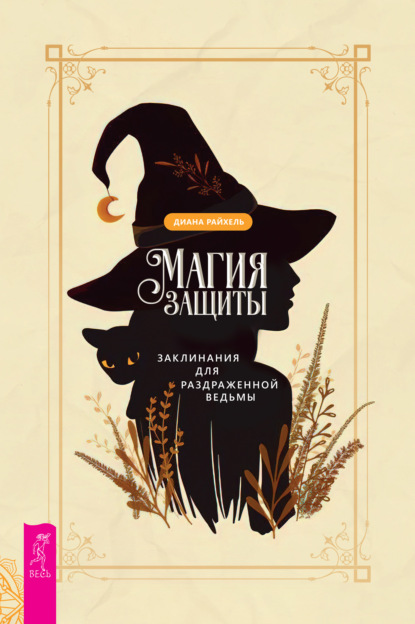 67645776-diana-rajchel-magiya-zaschity-zaklinaniya-dlya-razdrazhennoy-vedmy.jpg