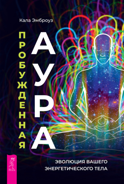 67646039-kala-embrouz-probuzhdennaya-aura-evoluciya-vashego-energeticheskogo-tela.jpg